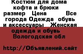 Костюм для дома (кофта и брюки) 44 размер › Цена ­ 672 - Все города Одежда, обувь и аксессуары » Женская одежда и обувь   . Вологодская обл.